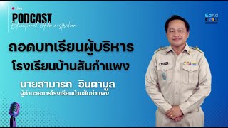 ถอดบทเรียนผู้บริหารมืออาชีพ | นายสามารถ อินตามูล | ผู้อำนวยการโรงเรียนบ้านสันกำแพง