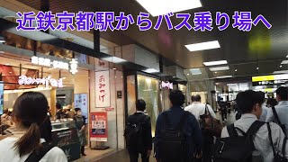 近鉄京都駅からバス乗り場へ