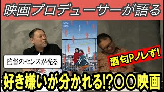 【なまず】好き嫌いが分かれる!?○○映画！酒匂Pノレず！