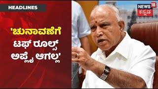 BS Yediyurappa: 'By Electionಗೆ ಯಾವುದೇ ಕೊರೋನಾ ಟಫ್ ರೂಲ್ಸ್ ಅಪ್ಲೈ ಆಗಲ್ಲ'