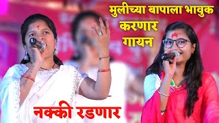 प्रत्येक लेकीच्या बापाला काळजाला भिडणारे गायन ! आसा लेकीचा जन्म ।। #पूजाताई Mauli Sangit Sanch