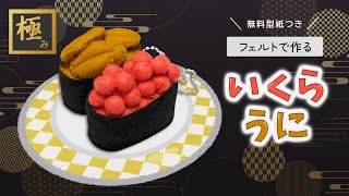 【フェルトで作る】いくら・うに寿司の作り方【無料型紙付き】