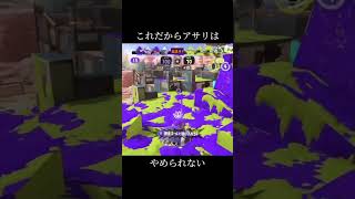 これがあるからアサリはやめられない#shorts #スプラトゥーン3 #splatoon3