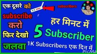 subscriber kaise badhaye || how to increase subscribers on youtube channel | subscribe kaise badhaye