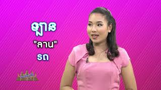 จุมเรียบซัว ขแมร์ ตอนที่ 21 - ยานพาหนะ