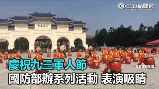 慶祝九三軍人節　國防部辦系列活動 表演吸睛｜三立新聞網SETN.com