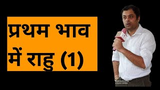 Rahu in first house, प्रथम भाव में राहु का परिणाम, राहु खाना नं १, पहले भाव में राहु का फल