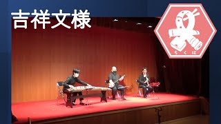 【とよなか和楽器会ちくば】吉祥文様（作曲:菊重精峰）