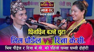 Bhim VS Rina भिम पौडेल र रिना के.सी.को तिज गितमा दोहोरी यस्तो घम्सा घम्सी भयो हेर्नूहोस कसले जित्छ ?