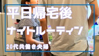 【ナイトルーティン】20代共働き夫婦。平日帰宅後。笑いあり。まったりあり。