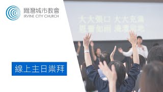 爾灣城市教會主日崇拜 || 父親節特別聚會 || 6.19.2022