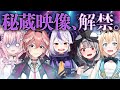 【#holoX秘蔵映像】秘密結社のシークレットミーティング！