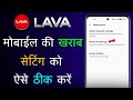 Lava Phone Ki Setting Kaise Sahi Karen | Lava Mobile Setting Reset |Lava Mobile Ki Setting Kaise Kre