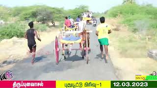 புதுப்பூட்டு பிரிவு-1-திருப்புனவாசல்