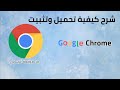 Download the Google Chrome browser, the correct way #Google Chrome 2024
