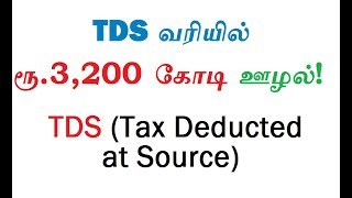 TDS வரியில் ரூ.3,200 கோடி ஊழல்! இது புதுசு!