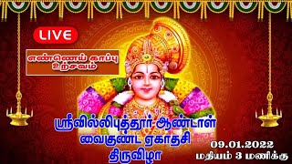 LIVE - ஸ்ரீவில்லிபுத்தூர் ஆண்டாள் கோவில் வைகுண்ட ஏகாதசி  திருவிழா - எண்ணெய் காப்பு உற்சவம்