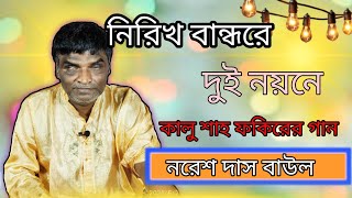 বিখ্যাত সাধক কালু শাহ ফকিরের গান নিরিখ বান্ধরে দুই নয়নে । নরেশ চন্দ্র দাস । naresh Baul ।  Ratan Das