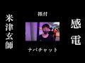 【感電】 米津玄師　生徒と踊ってみた