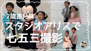 【スタジオアリスで七五三撮影】2022.10 👦5歳10ヶ月👧3歳10ヶ月　#七五三 #成長記録 #写真