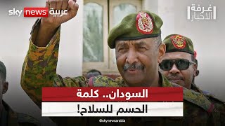 الجيش السوداني يواصل تقدمه نحو الخرطوم.. هل حانت لحظة الحسم؟ | #غرفة_الأخبار