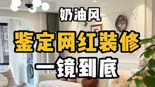 鉴定热门装修一镜到底，奶油风踩坑实录