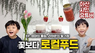 [라하온] 흔들리는 튤립 속에서 아산 딸기향이 느껴진거야 🎶