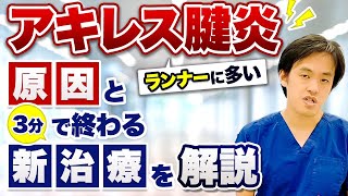 【アキレス腱炎】 原因と3分で終わる新治療を解説