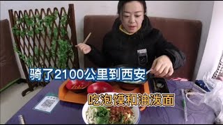 骑行西藏：第41天，刚到西安就迫不及待的吃泡馍和油泼面【冰心旅行】