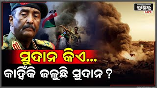 କାହିଁକି ଜଳୁଛି ସୁଦାନ ? କ’ଣ ପାଇଁ ସୁଦାନ ଛାଡ଼ୁଛନ୍ତି ଲୋକେ..ଆସନ୍ତୁ ଜାଣିବା ଏହି ରିପୋର୍ଟରେ