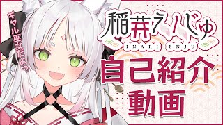 【自己紹介】はじめまして！稲荷えんじゅだよ【新人Vtuber】