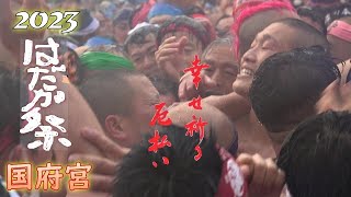 【国府宮はだか祭】ヤヴァい●ぬかと思った。クライマックスの映像はTV局より凄いです。この動画を見ると一年間厄除けになります。