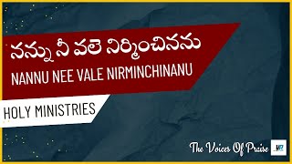 నన్ను నీ వలె || Nannu Nee Vale || Holy Ministries || Telugu Christian Song || The Voices Of Praise