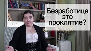Безработица - это проклятие?