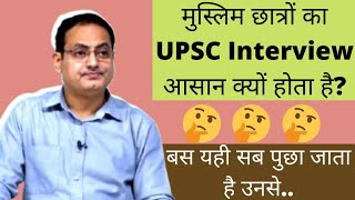 मुस्लिम छात्रों का UPSC Interview आसान क्यों होता है?Why Muslim students Clear IAS interview easily