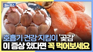 [어서옵쇼] 호흡기 건강 지킴이 '곶감' 이 증상 있다면 꼭 먹어보세요