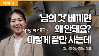 (Kor, Ch) 꿈은 거창할 필요가 없습니다 | 고나은 더나은공방 대표 | 추천 강연 강의 듣기 | 세바시 1728회