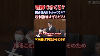 『本編動画もどうぞ』税制が複雑すぎる　浜田議員でさえ難解と感じる税金の複雑さ　わざと複雑でわかりにくくしているのでは？事務負担も大きすぎる　NHKから国民を守る党　浜田聡参議院議員　#Shorts