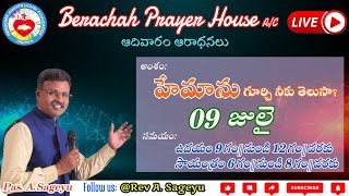 🔴Live||అంశం:హేమాను గురించి నీకూ తెలుసా ఆదివారం మొదటి ఆరాధన|| #berachahprayerhousefoundations