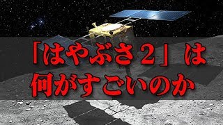 惑星探査機『はやぶさ』がすごい理由