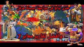 هنرى ليانغ vs جيجكا هرقل وتقارير معابر 7 اسطوريه rise of kingdoms