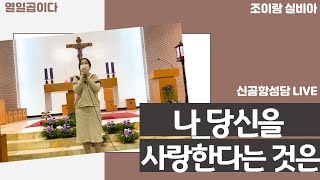 나 당신을 사랑한다는 것은 - 열일곱이다 (조이람 실비아) - 신공항성당 청년미사