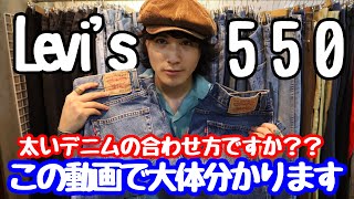 【下北沢古着屋】古着のデニムで簡単に出来る着こなしを紹介します【Levi's550】【古着屋店長】