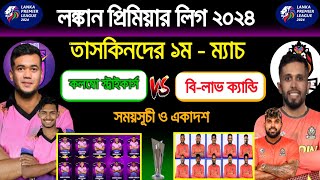 LPL লিগ ২০২৪ | বি-লাভ ক্যান্ডি বনাম কলম্বো স্ট্রাইকার্স | colombo strikers vs b love kandy |lpl 2024