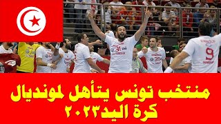 تونس يتأهل لكأس العالم لكرة اليد2023