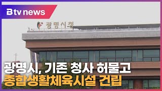 광명시, 기존 청사 허물고 종합생활체육시설 건립