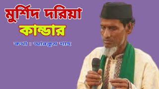 Murshid dhorio kandar ll মুর্শিদ দরিয়া কান্ডার।  বাণী :আরকুম শাহ। @btmusiclibrary