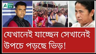 উত্তরবঙ্গেও শুভেন্দুকে ঘিরে জনজোয়ার! চোখ টাটাচ্ছে দিদির? দেখুন