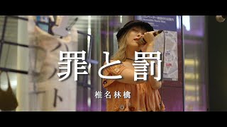 罪と罰 - 椎名林檎 (Covered By haru)  /  in 横浜路上ライブ