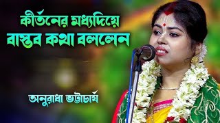 বাস্তব জীবনের কথা **আমরা পাপ পুণ্য  হিসাব করি না **তত্ত্ব কথা**কীর্তনীয়া অনুরাধা ভট্টাচার্য